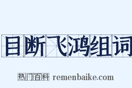 目断飞鸿组词是什么意思的图片